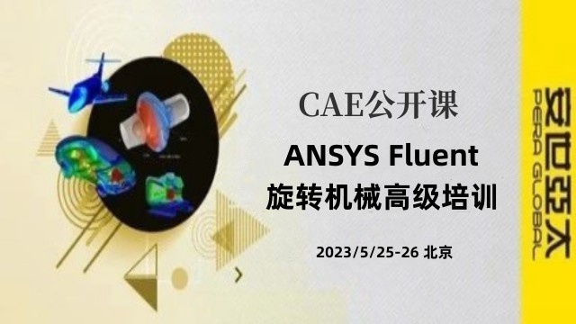 高级培训 | 5月25-26日 ANSYS Fluent旋转机械培训