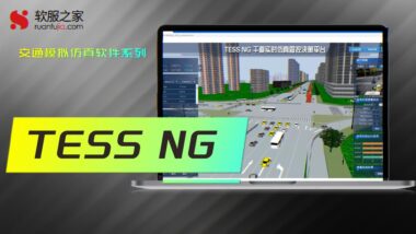 TESS NG-封面