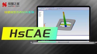 HSCAE 华塑CAE