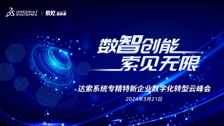 邀请函|达索系统专精特新企业数字化转型云峰会