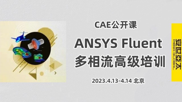 公开课 | 4月13-14日 ANSYS Fluent 多相流高级培训