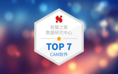 CAM软件哪家强？