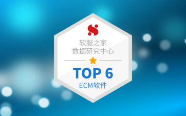 国内外主流的平台级企业内容管理（ECM）软件