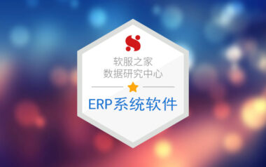 erp系统软件哪些好用？erp系统软件常用推荐