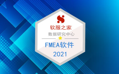 FMEA软件有哪些？FMEA软件专辑推荐！