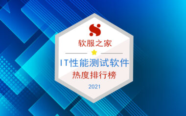 2023软服之家IT性能测试软件热度排行榜！