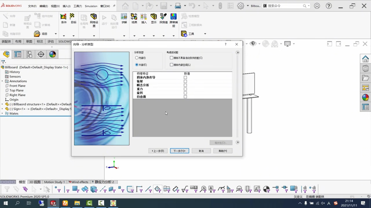 SolidWorks Flow Simulation 软件界面 1