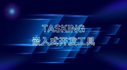 TASKING–嵌入式开发工具