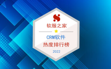 2022CRM软件排行榜