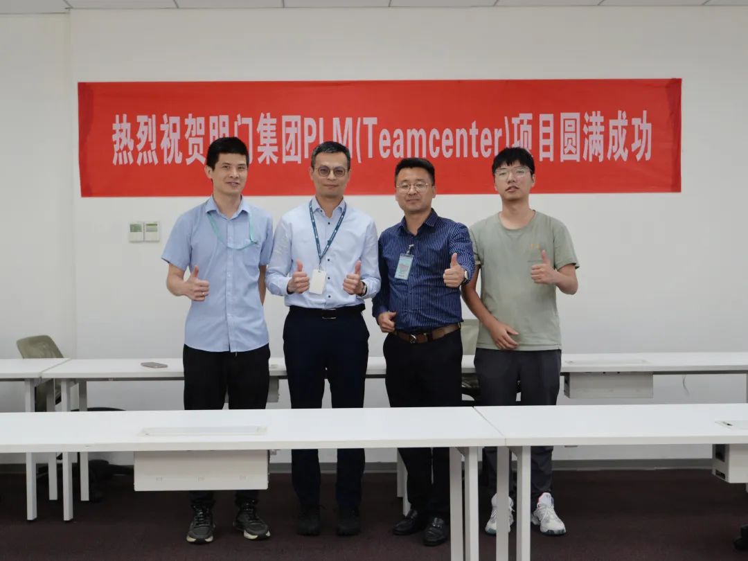喜讯丨明门(中国)幼童用品有限公司PLM(Teamcenter)项目验收圆满成功