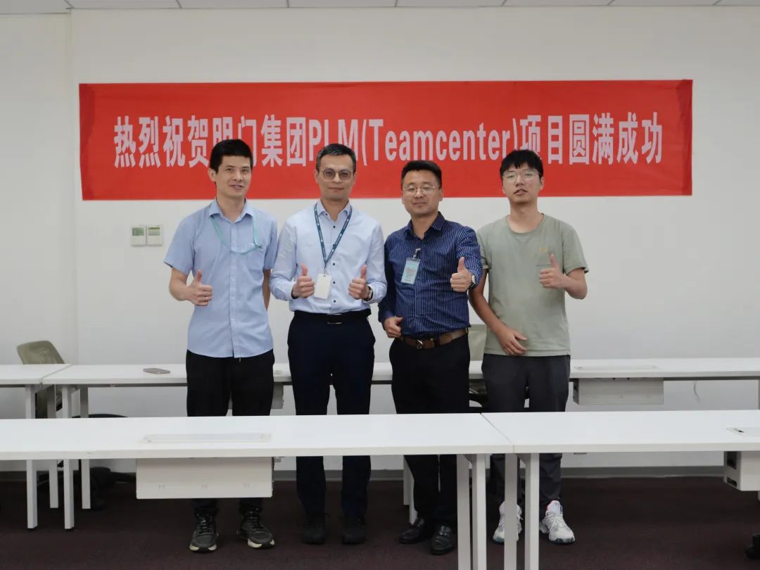 喜讯丨明门（中国）幼童用品有限公司PLM(Teamcenter)项目验收圆满成功