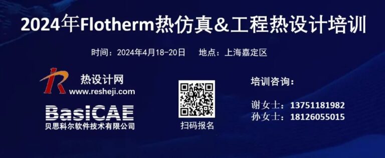 【热设计培训】上海Flotherm热仿真&工程热设计培训