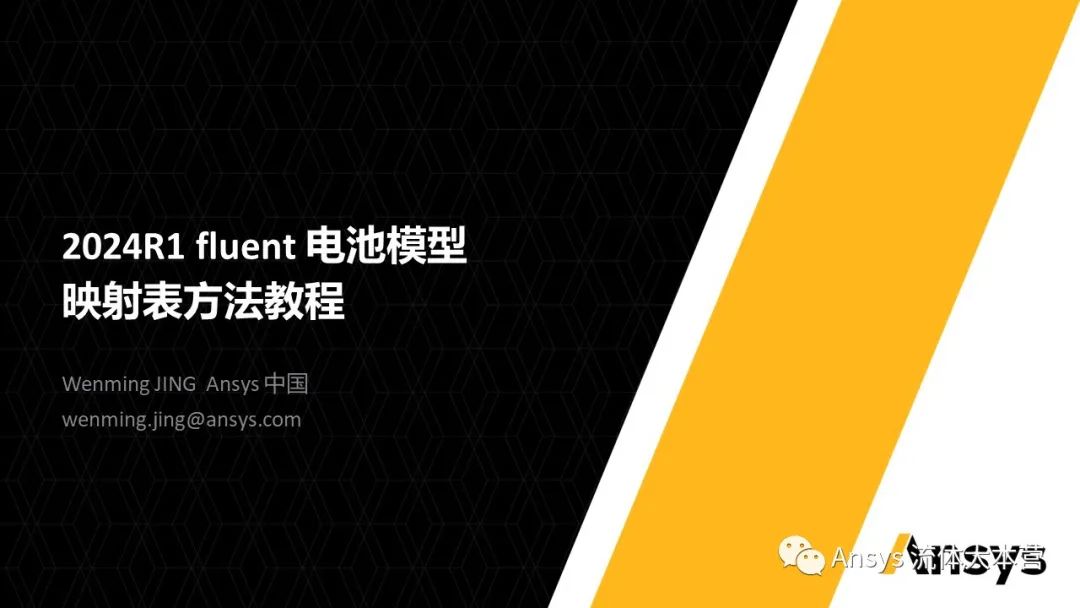 【Fluent】2024R1 fluent 电池模型映射表方法教程