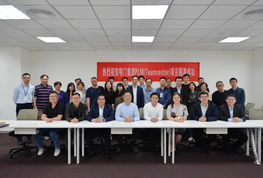 喜讯丨明门(中国)幼童用品有限公司PLM(Teamcenter)项目验收圆满成功
