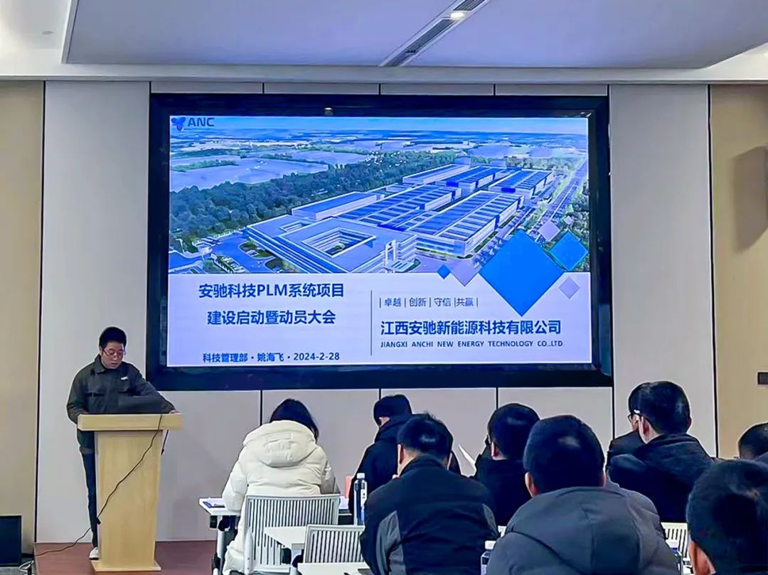 江西安驰新能源科技PLM项目启动会圆满召开