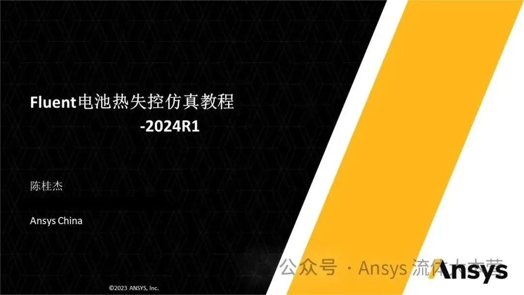 【2024R1】Ansys Fluent电池热失控仿真教程