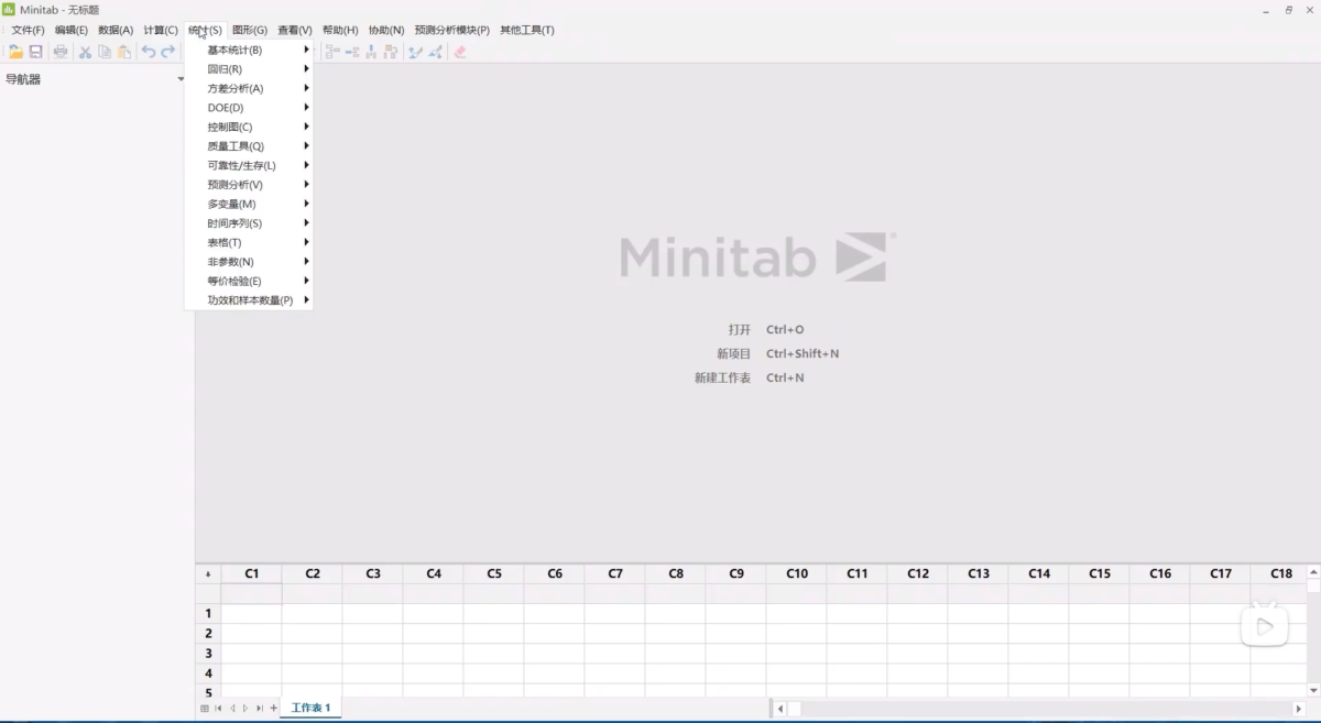 minitab软件界面 (2)