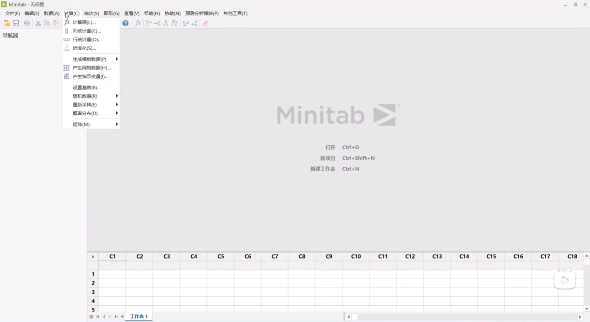 minitab软件界面 (3)
