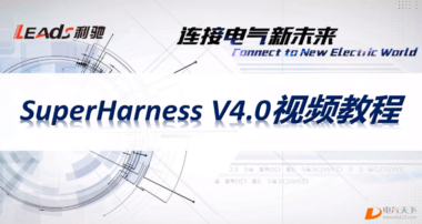 利驰软件 SuperHarness V4.0视频教程