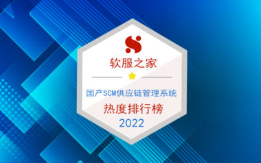 2022国产SCM供应链管理系统排行榜