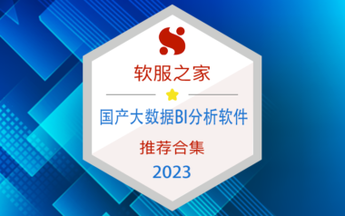 2023国产大数据BI分析软件榜单