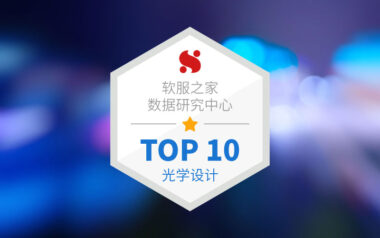 光学设计软件TOP10