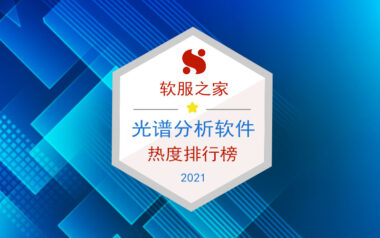 2021软服之家光谱分析软件热度排行榜！