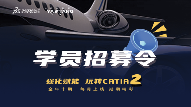 能力进阶 ​| 玩转CATIA第二季在线培训7月27日：CATIA V5 三维标注