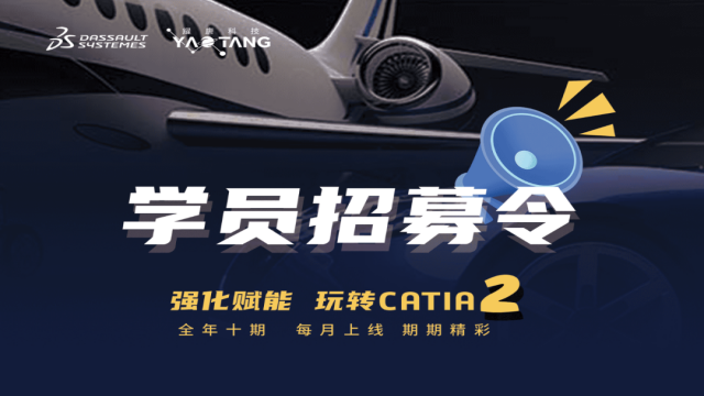 能力进阶 | 玩转CATIA第二季在线培训7月27日:CATIA V5 三维标注