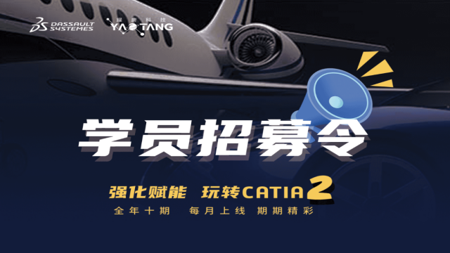 能力进阶 ​| 玩转CATIA第二季在线培训3月30日正式上线！