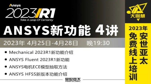 报名 | ANSYS 2023R1新功能专题免费线上培训