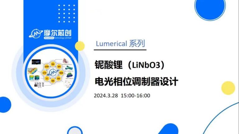 线上活动 | 铌酸锂(LiNbO3)电光相位调制器设计