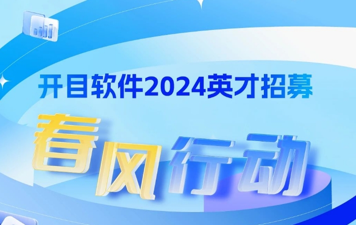 英才招募 | 春风吹来“薪”机遇，开目软件“职”等你！