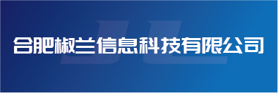 合肥椒兰信息科技有限公司