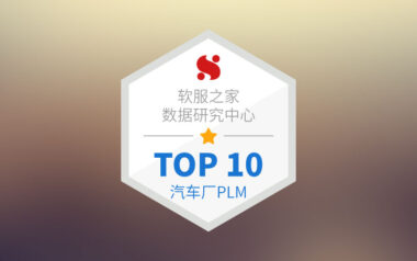 汽车厂商用的PLM