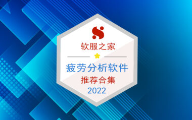 2022疲劳分析软件榜单