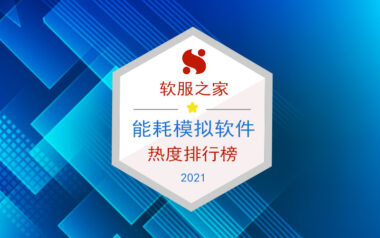 2021软服之家能耗模拟软件热度排行榜！