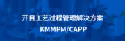 开目CAPP三维结构化工艺管理系统