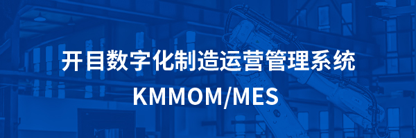 开目数字化制造运营管理系统 KMMOM/MES