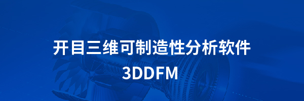开目三维可制造性分析软件 3DDFM