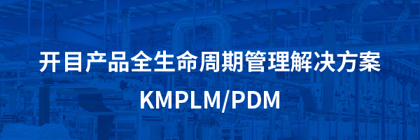 开目产品全生命周期管理解决方案 KMPLM/PDM