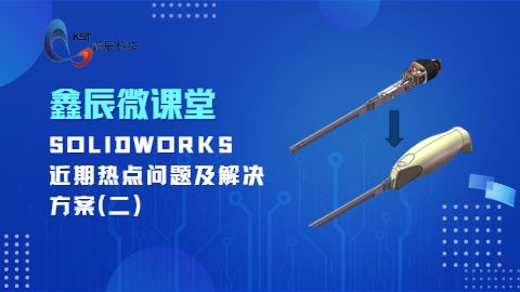 SOLIDWORKS近期热点问题及解决方案(二)