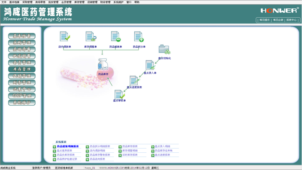 鸿威医药管理软件软件界面5